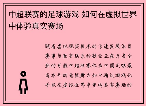 中超联赛的足球游戏 如何在虚拟世界中体验真实赛场