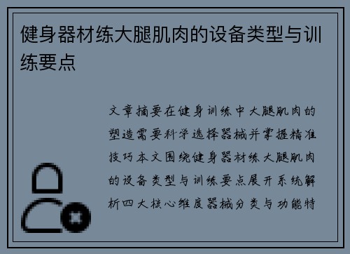 健身器材练大腿肌肉的设备类型与训练要点
