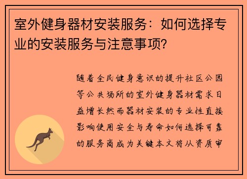 室外健身器材安装服务：如何选择专业的安装服务与注意事项？