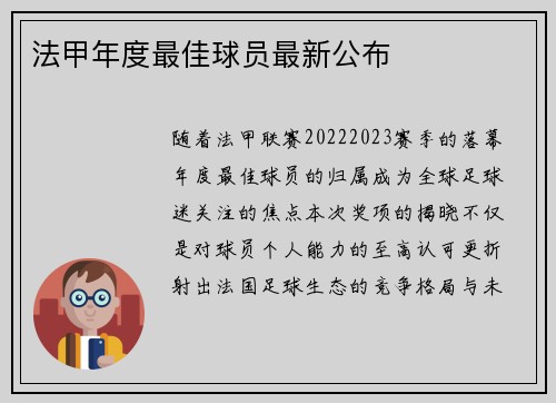 法甲年度最佳球员最新公布